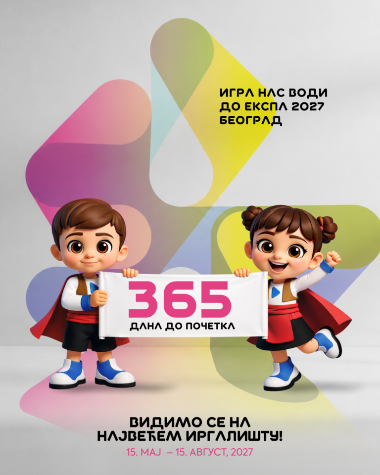 Светскa изложбa ЕКСПО