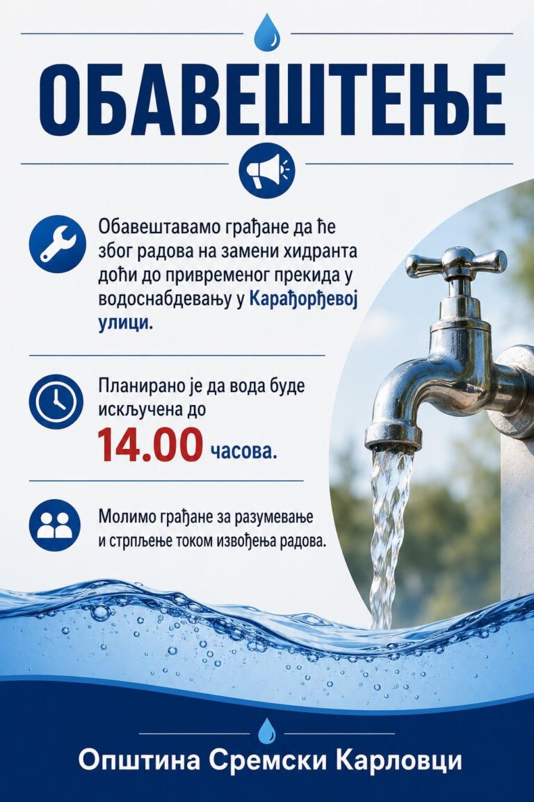 ОБАВЕШТЕЊЕ