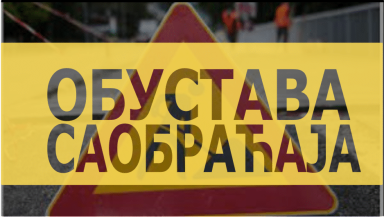 ОБАВЕШТЕЊЕ О ИЗМЕНИ РЕЖИМА САОБРАЋАЈА И ТОТАЛНОЈ ОБУСТАВИ САОБРАЋАЈА