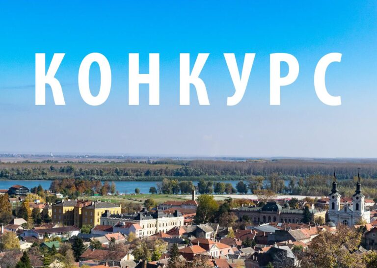 ЈАВНИ   KОНКУРС ЗА ИЗБОР ДИРЕКТОРА ЈАВНОГ КОМУНАЛНОГ ПРЕДУЗЕЋА „БЕЛИЛО“ СРЕМСКИ КАРЛОВЦИ